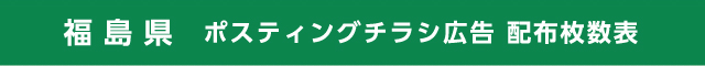 福島県 ポスティングチラシ広告 配布枚数表
