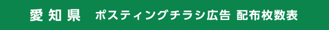 愛知県 ポスティングチラシ広告 配布枚数表