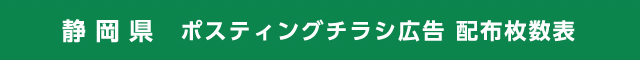静岡県 ポスティングチラシ広告 配布枚数表
