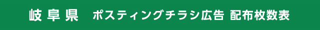 岐阜県 ポスティングチラシ広告 配布枚数表