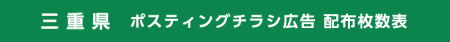 三重県 ポスティングチラシ広告 配布枚数表