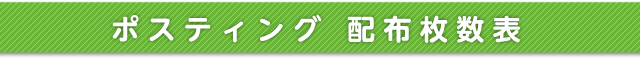 ポスティング 配布枚数表