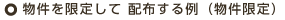 物件を限定して 配布する例（物件限定）
