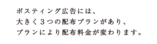 ポスティング広告には、大きく3つの配布プランがあり、プランにより配布料金が変わります。