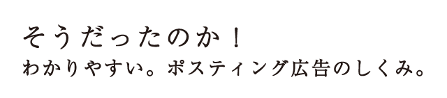 そうだったのか!わかりやすい。ポスティング広告のしくみ。