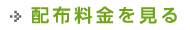 配布料金を見る