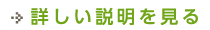 詳しい説明を見る