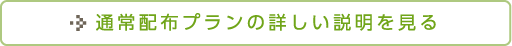 通常配布プランの詳しい説明を見る