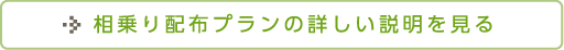 相乗り配布プランの詳しい説明を見る