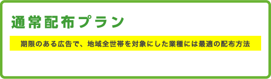 1 通常配布プラン