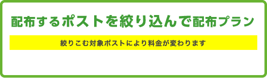2 配布するポストを絞り込んで配布プラン