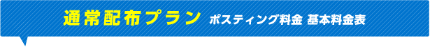 通常配布プラン ポスティング料金 基本料金表