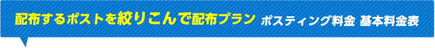 配布するポストを絞りこんで配布プラン ポスティング料金 基本料金表