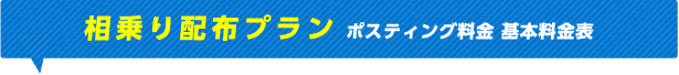 相乗り配布プラン ポスティング料金 基本料金表