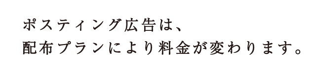 ポスティング広告は、配布プランにより料金が変わります。