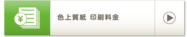色上質紙 印刷料金