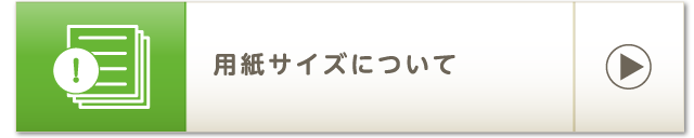 用紙サイズについて