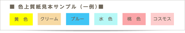 色上質紙見本サンプル（一例）