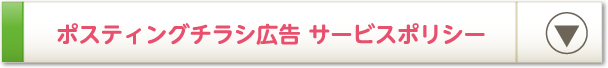 ポスティングチラシ広告 サービスポリシー